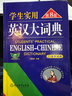 劉銳誠學(xué)生實(shí)用英漢大詞典 第8版 中高考英語(yǔ)字典中學(xué)生英漢詞典 初中生高中生多功能辭典工具書(shū)雙色版YC 曬單實(shí)拍圖