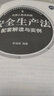最新中華人民共和國安全生產法配套解讀與實例 曬單實拍圖