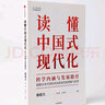 包郵 讀懂中國式現(xiàn)代化：科學(xué)內(nèi)涵與發(fā)展路徑 林毅夫 黃奇帆 蔡昉 等著 中信出版社圖書 曬單實(shí)拍圖