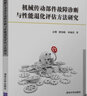 機(jī)械傳動(dòng)部件故障診斷與性能退化評(píng)估方法研究 曬單實(shí)拍圖