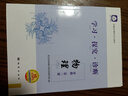 正版 2025秋 北京西城學(xué)習(xí)探究診斷 物理 必修第三冊(cè) 第16版 學(xué)探診高中物理必修第3冊(cè) 物理必修3 北京市西城區(qū)教育研修學(xué)院編 曬單實(shí)拍圖