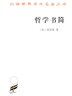 哲學(xué)書(shū)簡(jiǎn)(漢譯名著(zhù)本16) 曬單實(shí)拍圖