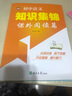 初中語(yǔ)文知識集錦（課外閱讀篇） 曬單實(shí)拍圖