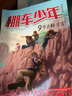 正版自選共16冊(cè) 棚車少年第一季+第二季  中英雙語(yǔ)附贈(zèng)雙語(yǔ)音頻 棚車少年第一輯第二輯 錢德勒華娜小學(xué)生英語(yǔ)閱讀強(qiáng)化階梯組合訓(xùn)練書籍二三四五六年級(jí)雙語(yǔ)讀物課外書英漢對(duì)照 棚車少年第2輯 曬單實(shí)拍圖