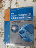 中文版Altium Designer 21電路設(shè)計(jì)與仿真從入門到精通 PCB設(shè)計(jì)電子電路設(shè)計(jì)原理圖設(shè)計(jì)cad教材自學(xué)版 實(shí)戰(zhàn)案例+視頻講解 曬單實(shí)拍圖
