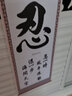 潤華年高檔字畫書法勵志格言教室書房學生立志裝裱掛畫條幅持之以恒 忍 32*75厘米高_無框,是懸掛的_獨 曬單實拍圖