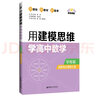 點(diǎn)石成金：用建模思維學(xué)高中數(shù)學(xué)（導(dǎo)練版）（選擇性必修第三冊） 曬單實(shí)拍圖