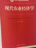 現(xiàn)代農(nóng)業(yè)經(jīng)濟學(xué)/新編21世紀經(jīng)濟學(xué)系列教材 曬單實拍圖