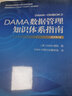 DAMA數(shù)據(jù)管理知識體系指南(原書第2版) 機械工業(yè)出版社 美國DAMA國際 著 DAMA中國分會翻譯組 譯 新華正版書籍包郵 曬單實拍圖