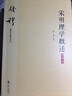 宋明理學(xué)概述(大字本)/錢穆先生著作系列 曬單實(shí)拍圖