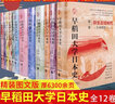 早稻田大學(xué)日本史（1-12卷）彌生古墳飛鳥寧樂奈良平安鐮倉(cāng)南北朝室町安土桃山德川幕府時(shí)代幕末維新史歷史書籍 講談社日本的歷史 早稻田大學(xué)日本史 曬單實(shí)拍圖