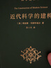 近代科學(xué)的建構(科學(xué)史譯叢) 張卜天 譯 商務(wù)印書(shū)館 曬單實(shí)拍圖
