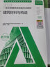 建工社2026年一級注冊建筑設計師官方教材與真題解析全套1-6分冊全國一級注冊建筑師建筑設計師真題前期場(chǎng)地設計建筑結構建筑設備 學(xué)練結合【建筑材料與構造】官方教材&真題解析 曬單實(shí)拍圖