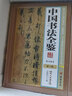 中國書(shū)法全鑒大全集 精裝6冊全套 圖文珍藏版行書(shū)草書(shū)隸書(shū)篆書(shū) 書(shū)楷書(shū)草書(shū)碑帖名品鑒賞名家名作鑒賞 曬單實(shí)拍圖