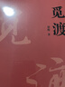 覓渡覓渡 梁衡 曬單實拍圖