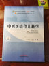中西醫(yī)結(jié)合兒科學(xué) 王雪峰 鄭健 新世紀(jì)第四4版 全國(guó)中醫(yī)藥行業(yè)高等教育十四五教材第十一版中醫(yī)藥出版社 曬單實(shí)拍圖
