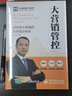 官方正版包郵 大營(yíng)銷管控 持續(xù)做大做強(qiáng)的科學(xué)管控體系 企業(yè)營(yíng)銷隊(duì)伍建設(shè) 市場(chǎng)銷售管控客戶體系管理書籍 曬單實(shí)拍圖