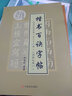 《顏勤禮碑》：點(diǎn)畫(huà)結構布勢一百二十二法/楷書(shū)百訣字帖 曬單實(shí)拍圖