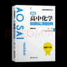 2025新編高中化學(xué)奧賽實(shí)用題典 新課程新奧賽系列叢書(shū) 丁漪經(jīng)典競賽培優(yōu)高中奧林匹克競賽用書(shū)當天發(fā)出老師推薦 曬單實(shí)拍圖