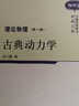 中國科學(xué)技術(shù)經(jīng)典文庫·物理卷 理論物理（第一冊）：古典動力學(xué) 曬單實(shí)拍圖