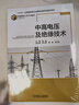 中高電壓及絕緣技術(shù) 高嵬  熊義勇  周屹  吳沛航 新基建核心技術(shù)與融合應用叢書(shū) 高電壓技術(shù)理論試驗應用技術(shù)中高電壓前沿技術(shù)書(shū)籍 曬單實(shí)拍圖