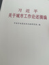 現(xiàn)貨 習(xí)近平關(guān)于城市工作論述摘編 普及本 中央文獻(xiàn)出版社2023新版 新型城鎮(zhèn)化城市建設(shè)發(fā)展現(xiàn)代化政治黨建書(shū)籍9787507348903 曬單實(shí)拍圖