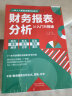 财务报表分析从入门到精通 (一本书读懂财报)  财务书籍 会计 实拍图