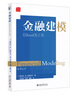 金融建模 以Excel為工具 曬單實(shí)拍圖