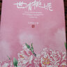 【官方直營(yíng)】世有桃花 精裝 安意如 古典詩(shī)詞 品鑒 經(jīng)典作品 古典 詩(shī)詞 人生若只如初見(jiàn)作者 果麥圖書(shū)  團購聯(lián)系客服 文學(xué) 曬單實(shí)拍圖