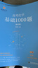 【官方店】2026李政化學(xué) 高考化學(xué)基礎(chǔ)1000題 全國通用 適用于高二高三李政高中化學(xué)歷年模擬題 高考化學(xué)基礎(chǔ)一千題可搭黃夫人物理講義 曬單實拍圖