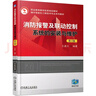 消防報警及聯(lián)動(dòng)控制系統的安裝與維護 第2版 曬單實(shí)拍圖