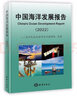 中國海洋發(fā)展報告2022 曬單實拍圖