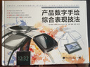 產(chǎn)品數(shù)字手繪綜合表現(xiàn)技法(精) 曬單實(shí)拍圖