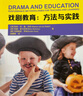 戲劇教育:方法與實(shí)踐(外研社國(guó)際戲劇教育指導(dǎo)讀物) 曬單實(shí)拍圖