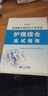 2026年考研護理綜合應試指南教材全套歷年真題模擬試卷308護理考研用書(shū)護士護理學(xué)全國碩士入學(xué)考試護理綜合308考研真題庫 考研護理綜合【應試指南+歷年真題】 曬單實(shí)拍圖