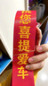 蝸佳購(gòu)4S店新車(chē)掛紅繩紅絲帶提車(chē)祈福帶汽車(chē)摩托車(chē)交車(chē)絲帶飄帶紅布條 祝您喜提愛(ài)車(chē)6條裝 曬單實(shí)拍圖