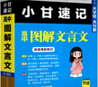 【正版現(xiàn)貨 京東物流】小甘速記高中數(shù)學(xué)物理化學(xué)公式定律政治歷史生物地理小四門知識(shí)清單歸納總結(jié)高一二高三隨身記基礎(chǔ)知識(shí)手冊口袋書 【單本】高中圖解文言文T12 高一到高三適用 曬單實(shí)拍圖