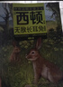 西頓動物小說 無敵長耳兔 經(jīng)典動物文學適合中小學生閱讀課外書 安徽少年兒童出版社fb世界動物小說之父著 曬單實拍圖