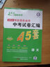 中考45套題 語(yǔ)文 全國版 真題卷 （2020版）--天星教育 曬單實(shí)拍圖