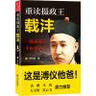 重讀攝政王載灃 曬單實拍圖