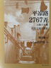 【包郵】平?jīng)雎?767弄上海十九棉百年工房口述史 張力奮 楊浦區定海路街道獨特的上海建筑社群樣本 學(xué)林出版社 曬單實(shí)拍圖