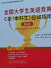 備考2025全國大學(xué)生英語競賽C類本科生 歷年真題與模擬試題詳解2025版含2024初賽決賽真題+應(yīng)試指南+核心詞匯+通關(guān)10套卷 4本 真題【含24初決真題】+指南+詞匯+10套卷 曬單實拍圖