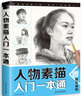 人物素描入門(mén)一本通 曬單實(shí)拍圖