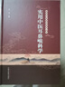 實(shí)用中醫(yī)耳鼻喉科學(xué) 中國(guó)中醫(yī)藥出版社 劉蓬 編 書籍 曬單實(shí)拍圖