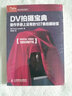 DV拍攝寶典：操作手冊(cè)上沒(méi)有的107條拍攝秘笈 曬單實(shí)拍圖