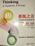 正版包郵 系統之美 2023新版 決策者的系統思考 系統思考第五項修煉作者彼得圣吉老師德內拉梅多斯10年手稿 企業(yè)經(jīng)營(yíng)管理書(shū)籍 9787572269585 F 曬單實(shí)拍圖