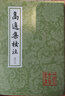 高適集校注(修訂本) 中國古典文學(xué)叢書 [唐]高適 著 孫欽善 校注 正版書籍 上海古籍出版社 曬單實(shí)拍圖