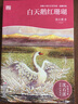 動物小說大王沈石溪·品藏書系：白天鵝紅珊瑚 曬單實拍圖