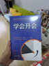 學(xué)會(huì )開(kāi)會(huì ) 曬單實(shí)拍圖