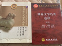 【套裝5本】世界文學名著選讀 第一二三四五冊 第1-5冊 陶德臻 馬家駿 高等教育出版社 曬單實拍圖